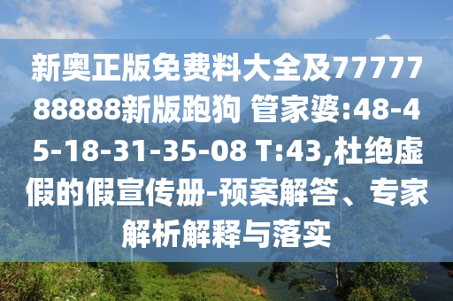 新奧正版免費料大全及7777788888新版跑狗 管家婆:48-45-18-31-35-08 T:43,杜絕虛假的假宣傳冊-預(yù)案解答、專家解析解釋與落實