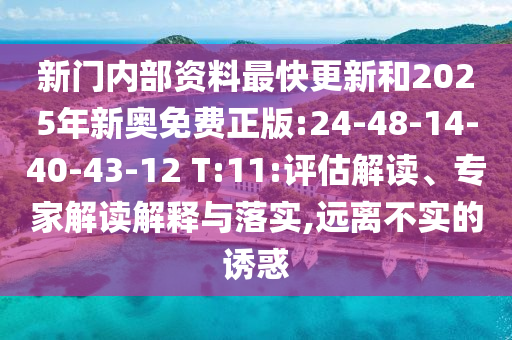 新門內(nèi)部資料最快更新和2025年新奧免費(fèi)正版:24-48-14-40-43-12 T:11:評估解讀、專家解讀解釋與落實(shí),遠(yuǎn)離不實(shí)的誘惑